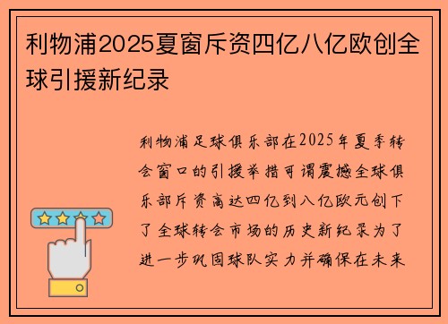 利物浦2025夏窗斥资四亿八亿欧创全球引援新纪录 利物浦2025夏窗斥资四亿八亿欧创全球引援新纪录
