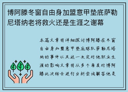 博阿滕冬窗自由身加盟意甲垫底萨勒尼塔纳老将救火还是生涯之谢幕 博阿滕冬窗自由身加盟意甲垫底萨勒尼塔纳老将救火还是生涯之谢幕