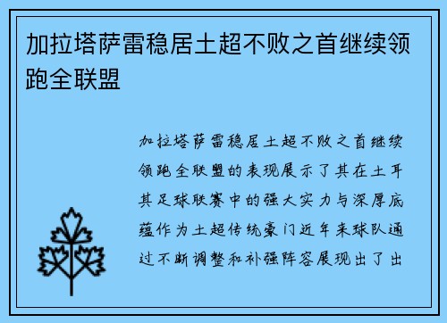 加拉塔萨雷稳居土超不败之首继续领跑全联盟 加拉塔萨雷稳居土超不败之首继续领跑全联盟