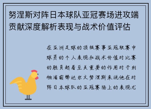 努涅斯对阵日本球队亚冠赛场进攻端贡献深度解析表现与战术价值评估 努涅斯对阵日本球队亚冠赛场进攻端贡献深度解析表现与战术价值评估