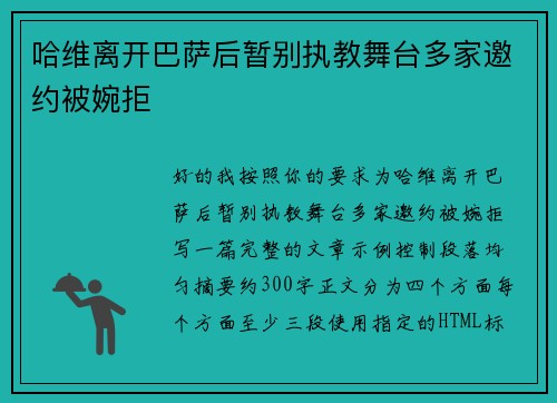 哈维离开巴萨后暂别执教舞台多家邀约被婉拒 哈维离开巴萨后暂别执教舞台多家邀约被婉拒