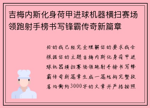 吉梅内斯化身荷甲进球机器横扫赛场领跑射手榜书写锋霸传奇新篇章 吉梅内斯化身荷甲进球机器横扫赛场领跑射手榜书写锋霸传奇新篇章
