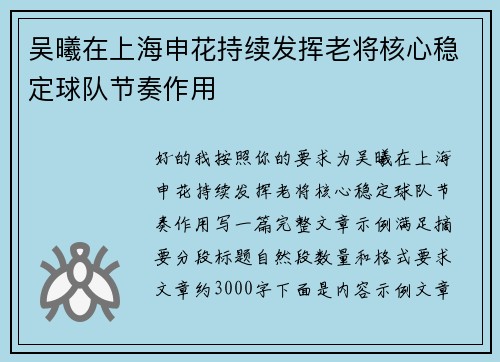 吴曦在上海申花持续发挥老将核心稳定球队节奏作用 吴曦在上海申花持续发挥老将核心稳定球队节奏作用