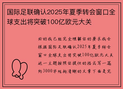 国际足联确认2025年夏季转会窗口全球支出将突破100亿欧元大关 国际足联确认2025年夏季转会窗口全球支出将突破100亿欧元大关