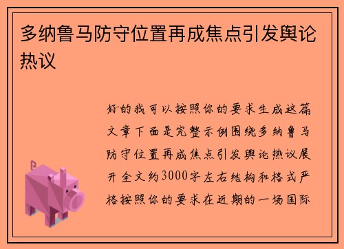 多纳鲁马防守位置再成焦点引发舆论热议 多纳鲁马防守位置再成焦点引发舆论热议
