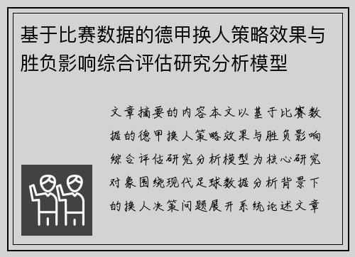 基于比赛数据的德甲换人策略效果与胜负影响综合评估研究分析模型 基于比赛数据的德甲换人策略效果与胜负影响综合评估研究分析模型