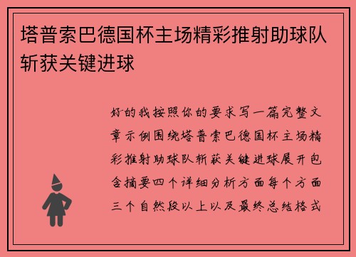 塔普索巴德国杯主场精彩推射助球队斩获关键进球 塔普索巴德国杯主场精彩推射助球队斩获关键进球