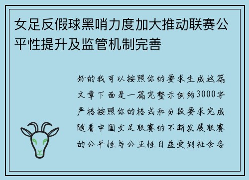 女足反假球黑哨力度加大推动联赛公平性提升及监管机制完善 女足反假球黑哨力度加大推动联赛公平性提升及监管机制完善
