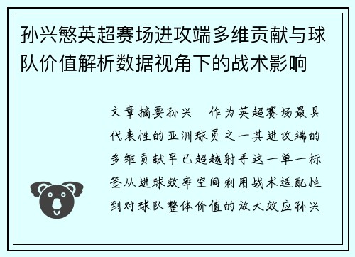 孙兴慜英超赛场进攻端多维贡献与球队价值解析数据视角下的战术影响 孙兴慜英超赛场进攻端多维贡献与球队价值解析数据视角下的战术影响