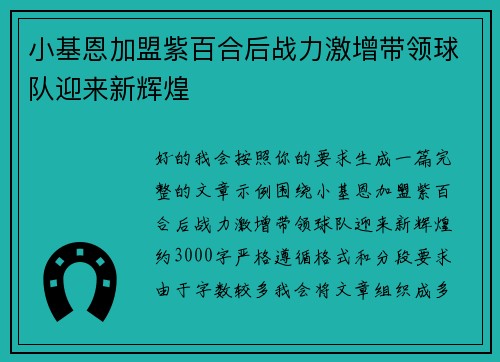 小基恩加盟紫百合后战力激增带领球队迎来新辉煌