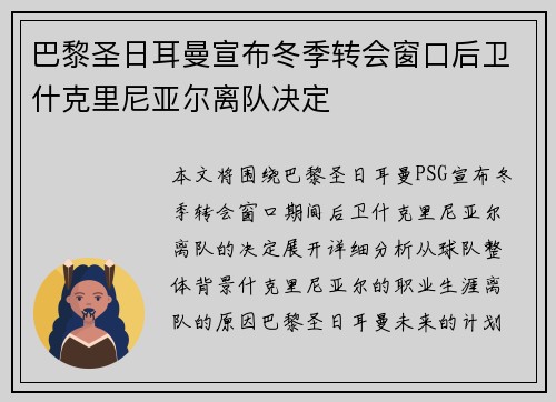 巴黎圣日耳曼宣布冬季转会窗口后卫什克里尼亚尔离队决定