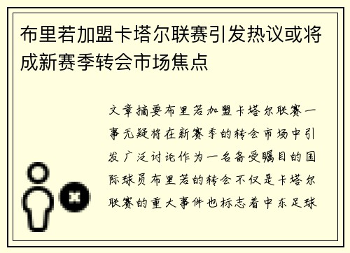 布里若加盟卡塔尔联赛引发热议或将成新赛季转会市场焦点 布里若加盟卡塔尔联赛引发热议或将成新赛季转会市场焦点