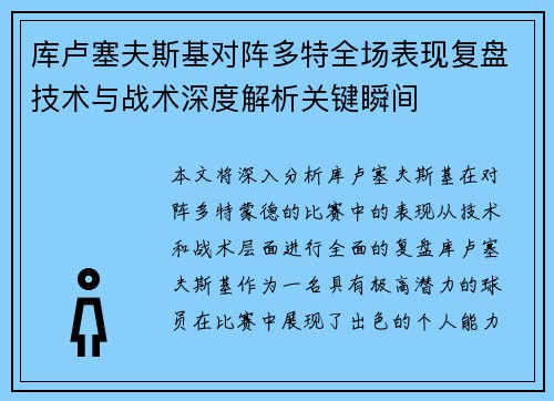 库卢塞夫斯基对阵多特全场表现复盘技术与战术深度解析关键瞬间