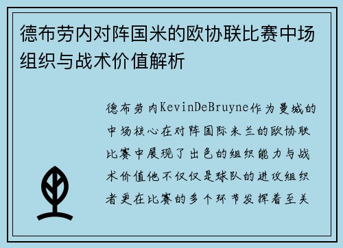 德布劳内对阵国米的欧协联比赛中场组织与战术价值解析