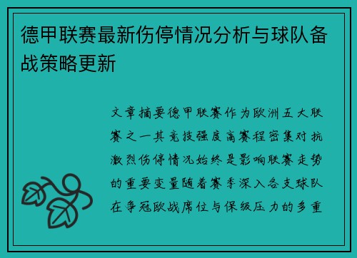 德甲联赛最新伤停情况分析与球队备战策略更新 德甲联赛最新伤停情况分析与球队备战策略更新