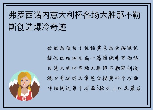 弗罗西诺内意大利杯客场大胜那不勒斯创造爆冷奇迹 弗罗西诺内意大利杯客场大胜那不勒斯创造爆冷奇迹