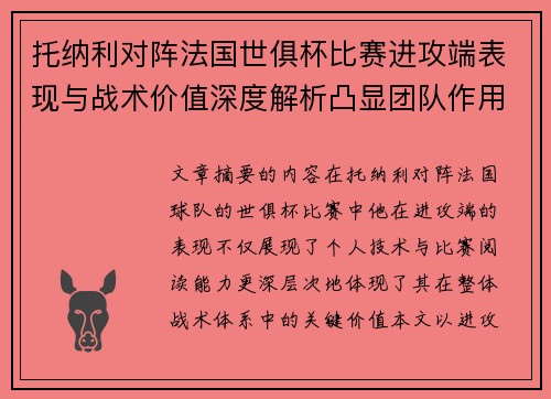 托纳利对阵法国世俱杯比赛进攻端表现与战术价值深度解析凸显团队作用 托纳利对阵法国世俱杯比赛进攻端表现与战术价值深度解析凸显团队作用
