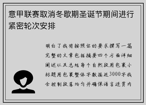 意甲联赛取消冬歇期圣诞节期间进行紧密轮次安排