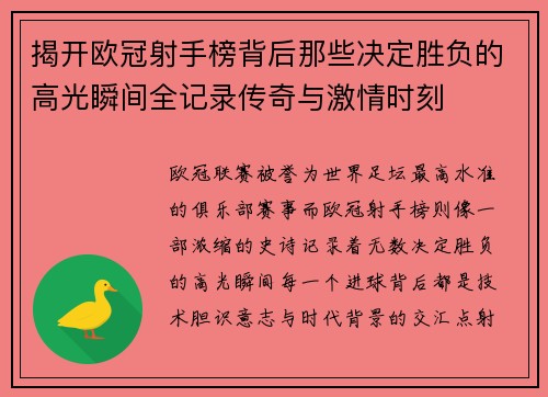 揭开欧冠射手榜背后那些决定胜负的高光瞬间全记录传奇与激情时刻 揭开欧冠射手榜背后那些决定胜负的高光瞬间全记录传奇与激情时刻