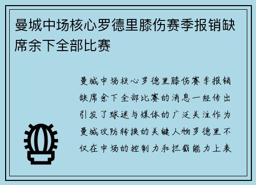 曼城中场核心罗德里膝伤赛季报销缺席余下全部比赛 曼城中场核心罗德里膝伤赛季报销缺席余下全部比赛