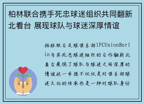 柏林联合携手死忠球迷组织共同翻新北看台 展现球队与球迷深厚情谊 柏林联合携手死忠球迷组织共同翻新北看台 展现球队与球迷深厚情谊