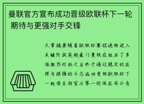 曼联官方宣布成功晋级欧联杯下一轮 期待与更强对手交锋
