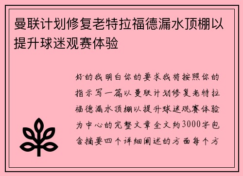 曼联计划修复老特拉福德漏水顶棚以提升球迷观赛体验
