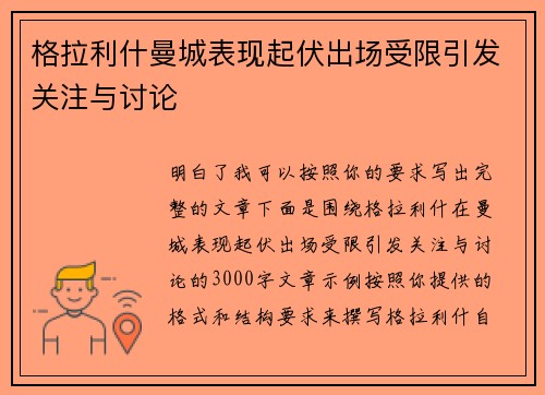 格拉利什曼城表现起伏出场受限引发关注与讨论 格拉利什曼城表现起伏出场受限引发关注与讨论