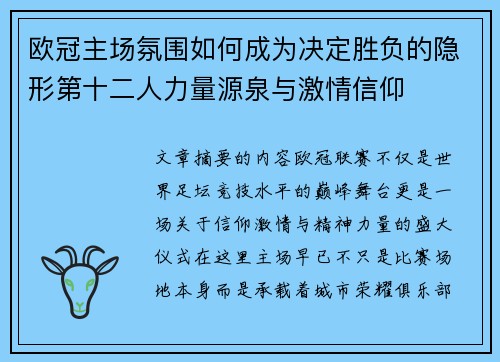欧冠主场氛围如何成为决定胜负的隐形第十二人力量源泉与激情信仰