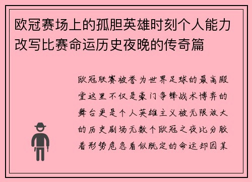欧冠赛场上的孤胆英雄时刻个人能力改写比赛命运历史夜晚的传奇篇