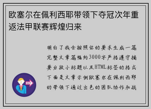 欧塞尔在佩利西耶带领下夺冠次年重返法甲联赛辉煌归来 欧塞尔在佩利西耶带领下夺冠次年重返法甲联赛辉煌归来
