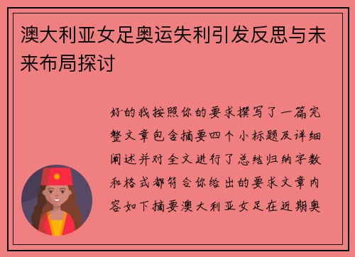 澳大利亚女足奥运失利引发反思与未来布局探讨 澳大利亚女足奥运失利引发反思与未来布局探讨