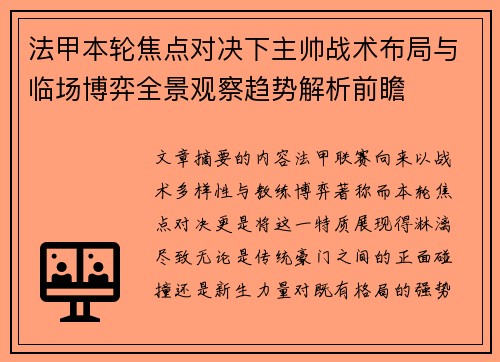 法甲本轮焦点对决下主帅战术布局与临场博弈全景观察趋势解析前瞻