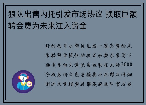 狼队出售内托引发市场热议 换取巨额转会费为未来注入资金 狼队出售内托引发市场热议 换取巨额转会费为未来注入资金