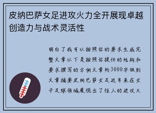 皮纳巴萨女足进攻火力全开展现卓越创造力与战术灵活性