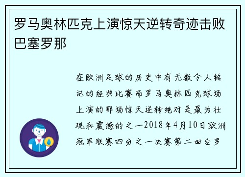 罗马奥林匹克上演惊天逆转奇迹击败巴塞罗那