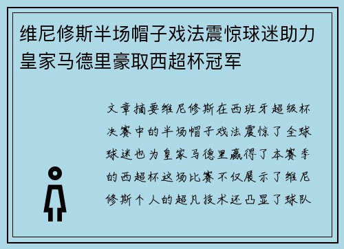 维尼修斯半场帽子戏法震惊球迷助力皇家马德里豪取西超杯冠军