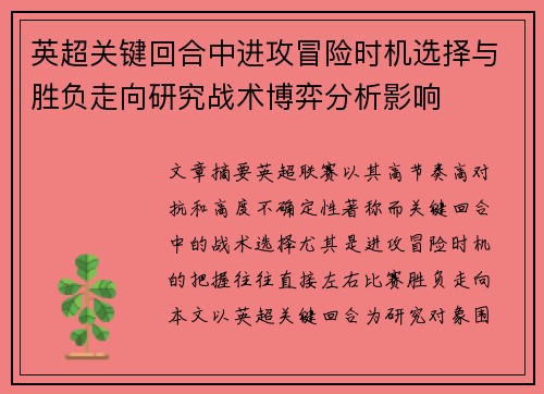英超关键回合中进攻冒险时机选择与胜负走向研究战术博弈分析影响