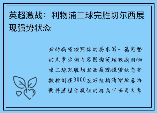 英超激战：利物浦三球完胜切尔西展现强势状态