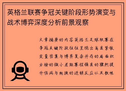 英格兰联赛争冠关键阶段形势演变与战术博弈深度分析前景观察