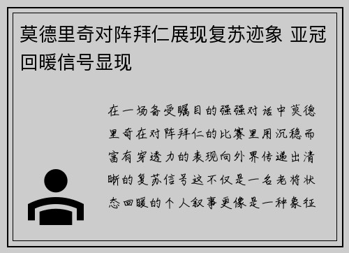 莫德里奇对阵拜仁展现复苏迹象 亚冠回暖信号显现