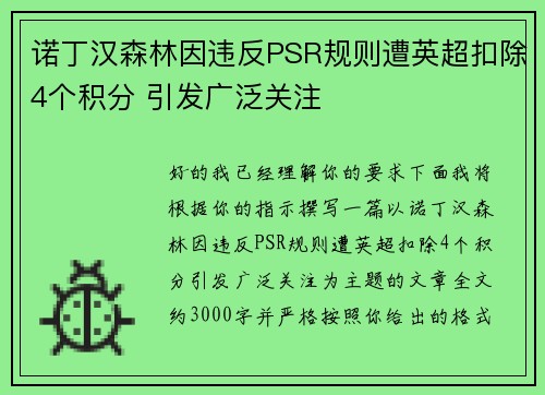 诺丁汉森林因违反PSR规则遭英超扣除4个积分 引发广泛关注