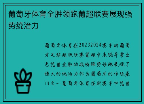 葡萄牙体育全胜领跑葡超联赛展现强势统治力