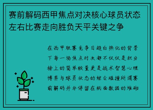 赛前解码西甲焦点对决核心球员状态左右比赛走向胜负天平关键之争