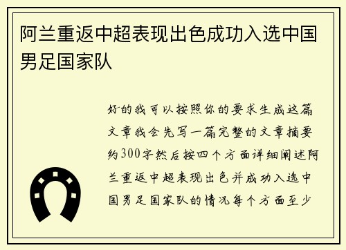阿兰重返中超表现出色成功入选中国男足国家队 
