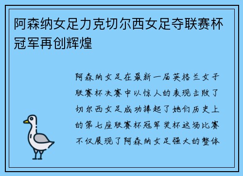 阿森纳女足力克切尔西女足夺联赛杯冠军再创辉煌