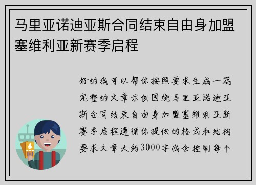 马里亚诺迪亚斯合同结束自由身加盟塞维利亚新赛季启程