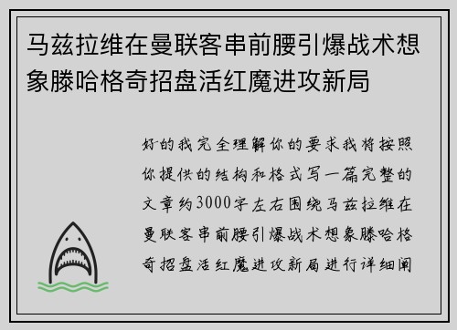 马兹拉维在曼联客串前腰引爆战术想象滕哈格奇招盘活红魔进攻新局
