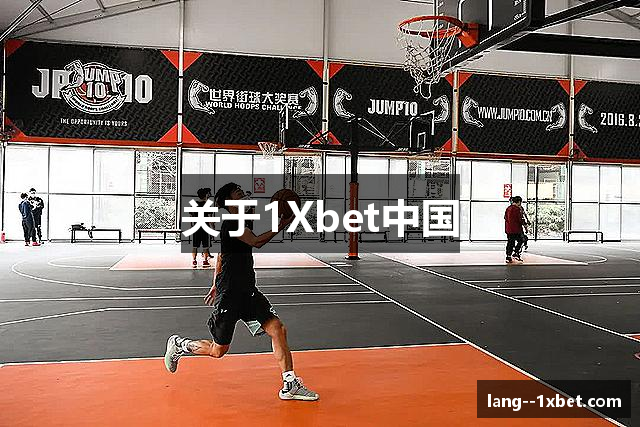 关于1Xbet中国